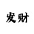 快3回本上岸导师带赚钱